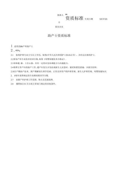 助产士资质标准.docx