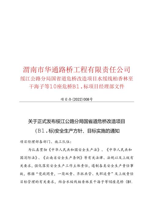 关于正式发布绥江公路分局国省道危桥改造项目（B1标）安全生产方针、目标实施的通知（定）.docx