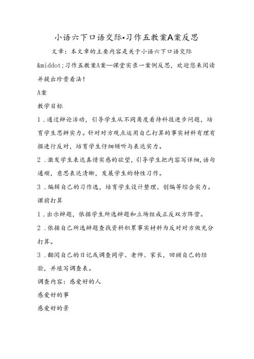 小语六下口语交际·习作五教案A案反思.docx