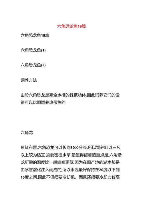 六角恐龙鱼19篇.docx