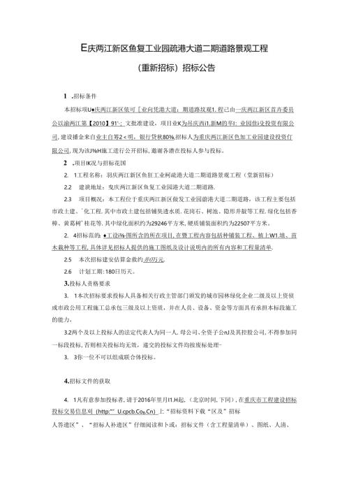 2016111435292739962疏港大道二期道路景观工程（重新招标）招标公告-发布.docx