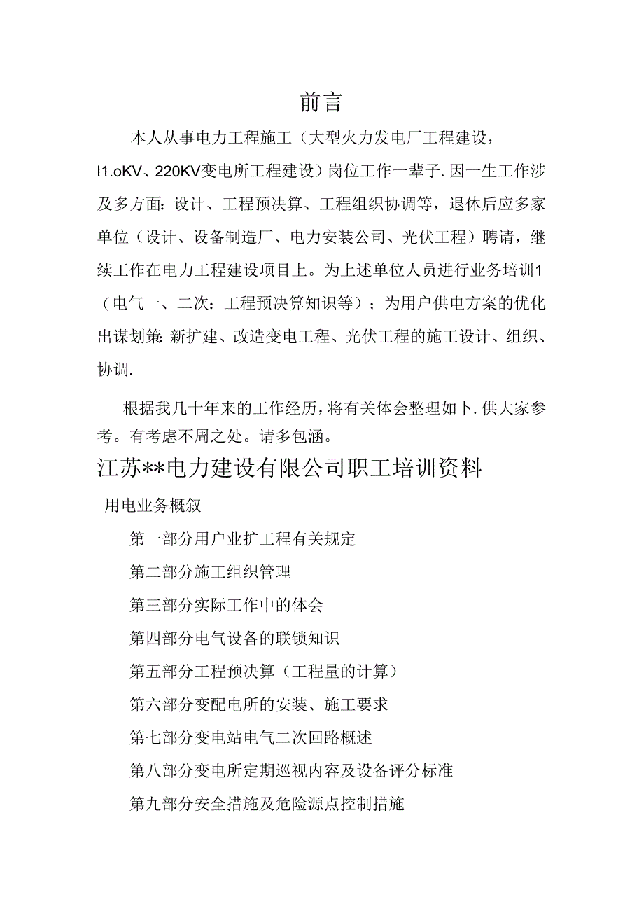 电力工程施工有关知识microsoft office word 文档 .docx_第1页