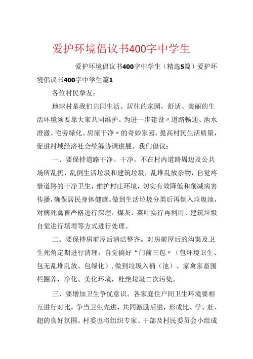 保护环境倡议书400字中学生.docx