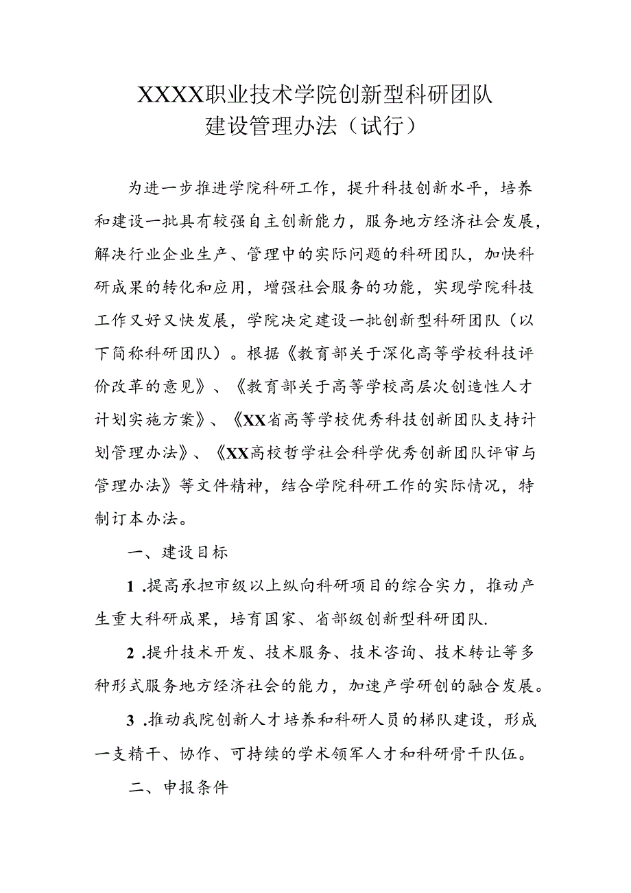 职业技术学院创新型科研团队建设管理办法(试行).docx_第1页