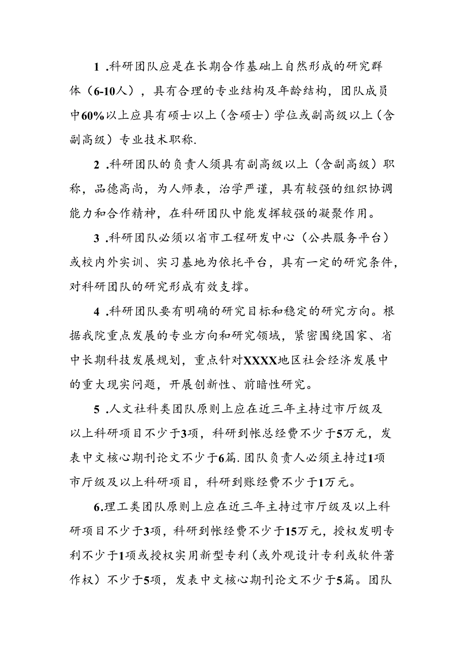 职业技术学院创新型科研团队建设管理办法(试行).docx_第2页