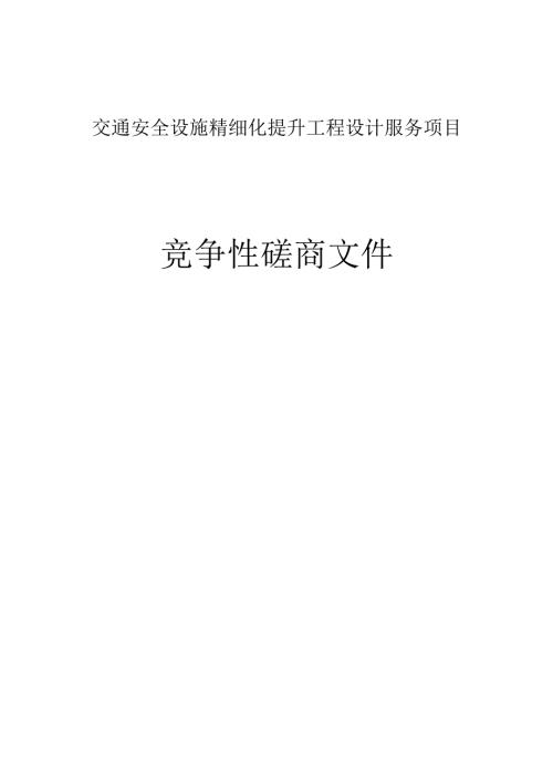交通安全设施精细化提升工程设计服务项目项目招标文件.docx