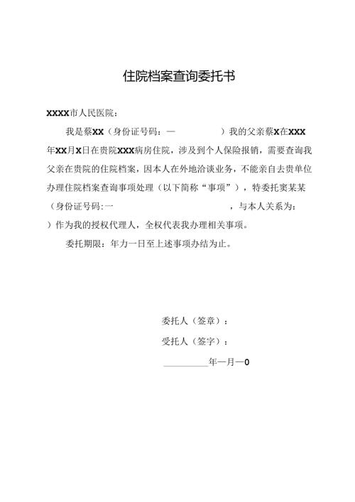住院档案查询委托书.docx