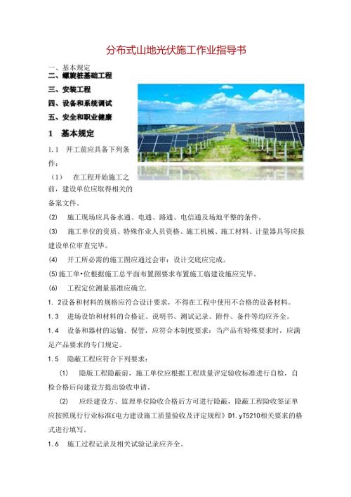 分布式山地光伏施工作业指导书.docx