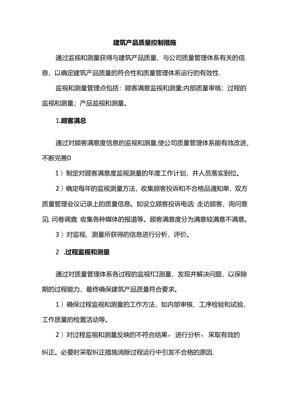 建筑产品质量控制措施.docx_第1页