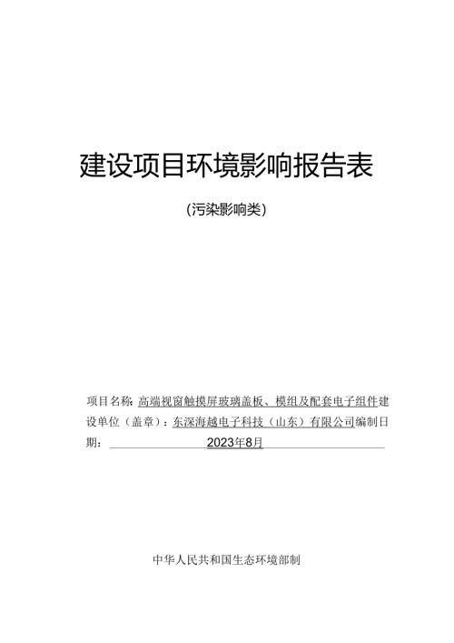 东深海越电子科技（山东）有限公司高端视窗触摸屏玻璃盖板、模组及配套电子组件项目环评报告表.docx