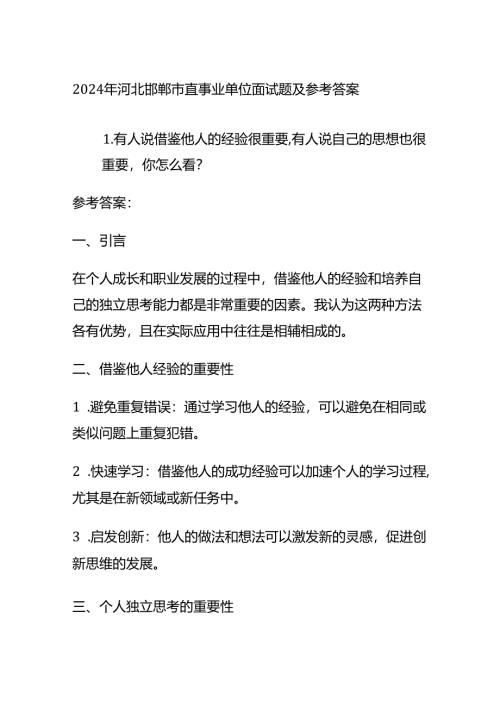 2024年河北邯郸市直事业单位面试题及参考答案全套.docx