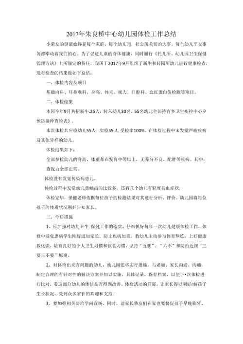 幼儿园体检总结.docx