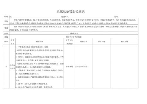 机械设备安全检查表.docx
