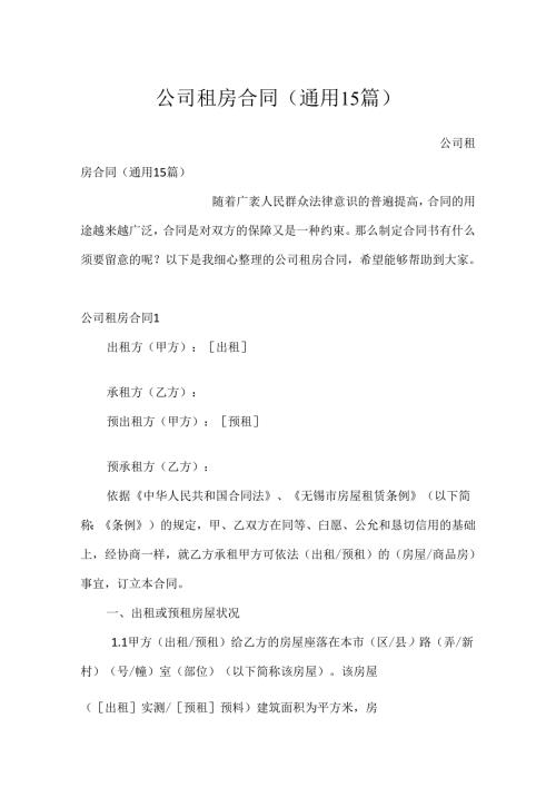 公司租房合同(通用15篇).docx