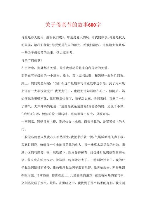 关于母亲节的故事600字.docx