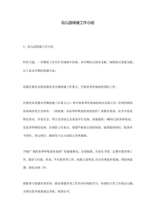 幼儿园保健工作小结.docx