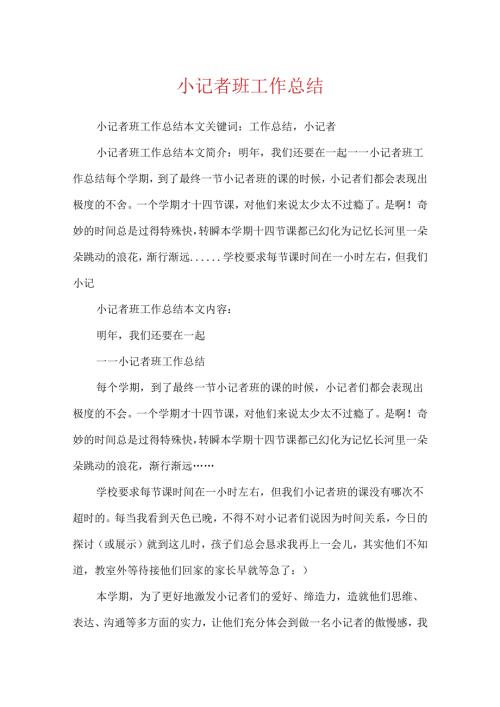 小记者班工作总结.docx