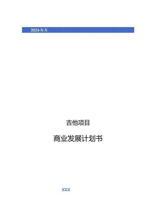 2024年吉他项目商业发展计划书.docx