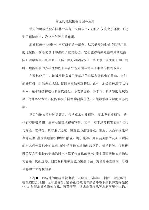 常见的地被植被的园林应用.docx