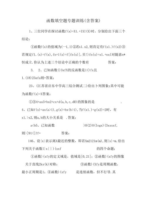 函数填空题专题训练（含答案）.docx
