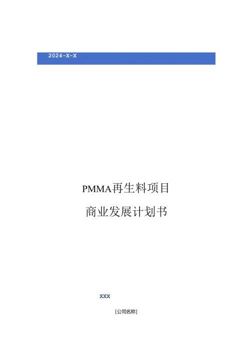 2024年PMMA再生料项目商业发展计划书.docx