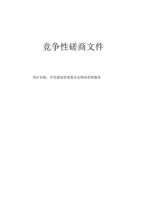 物业管理服务招标文件.docx