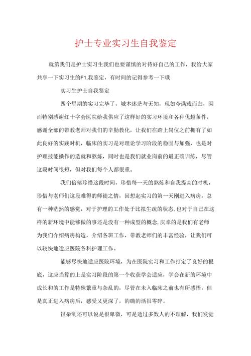 护士专业实习生自我鉴定.docx