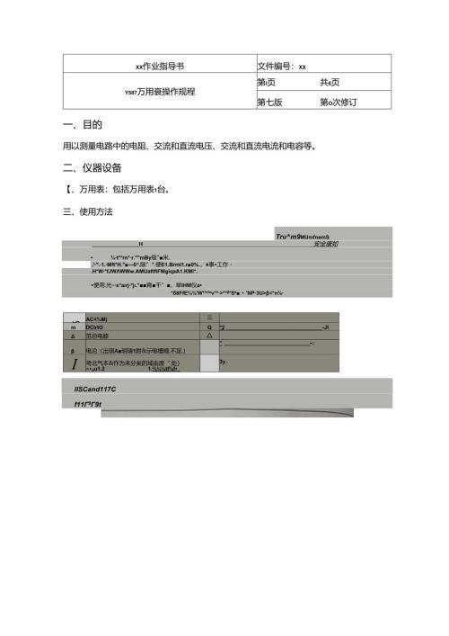 Y587 万用表操作规程.docx