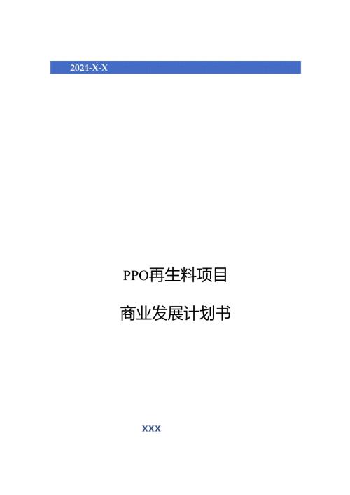 2024年PPO再生料项目商业发展计划书.docx