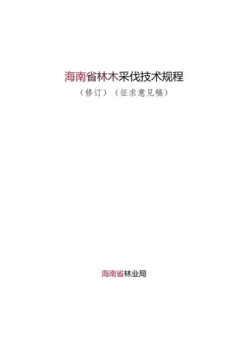 林木采伐技术规程(修订）.docx