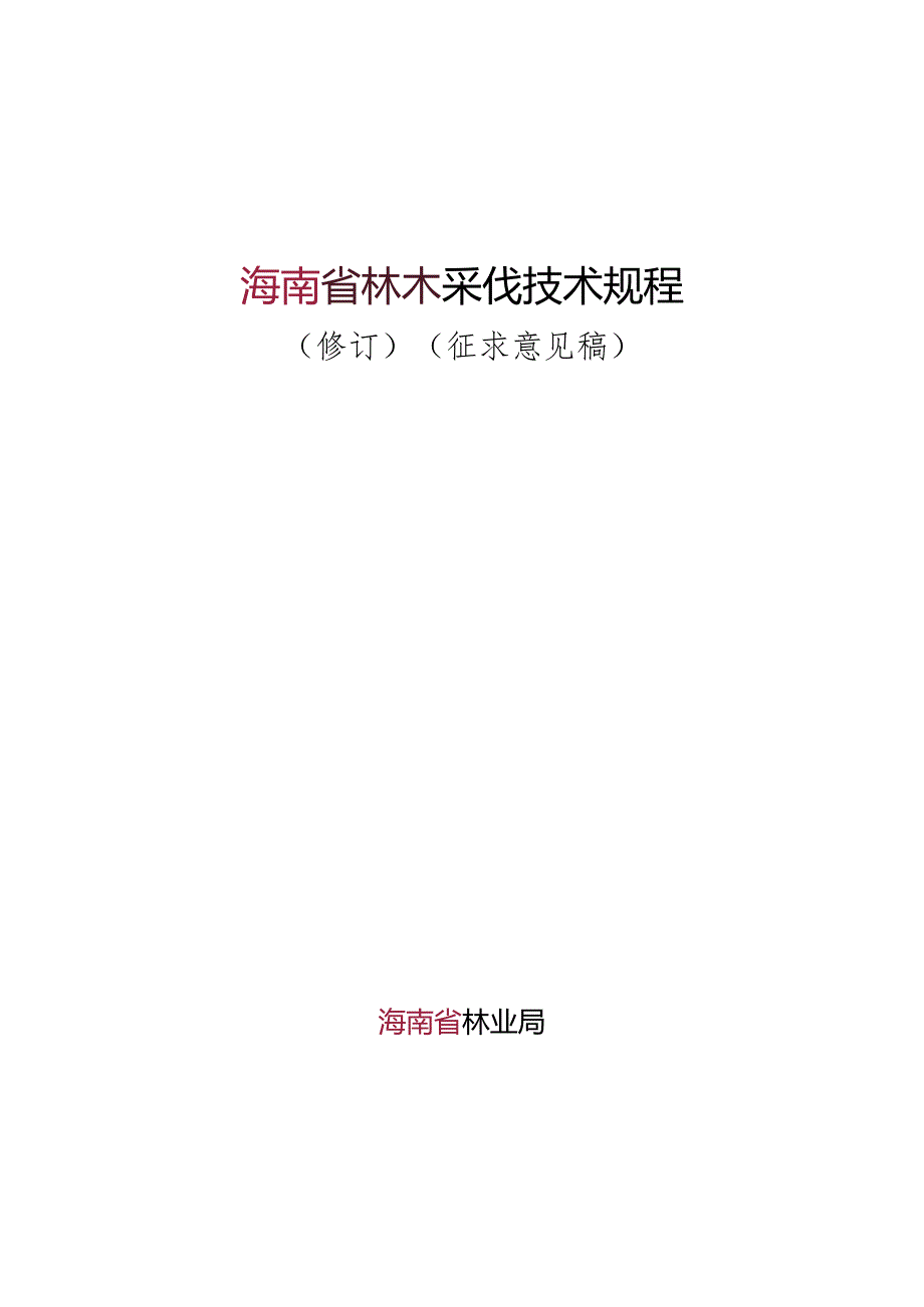 林木采伐技术规程(修订）.docx_第1页