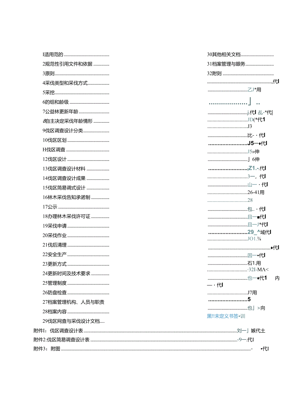林木采伐技术规程(修订）.docx_第3页