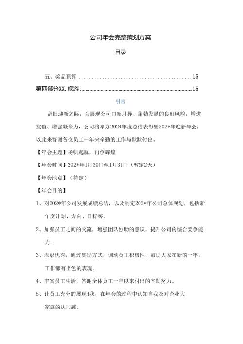 公司年会完整策划方案范文.docx