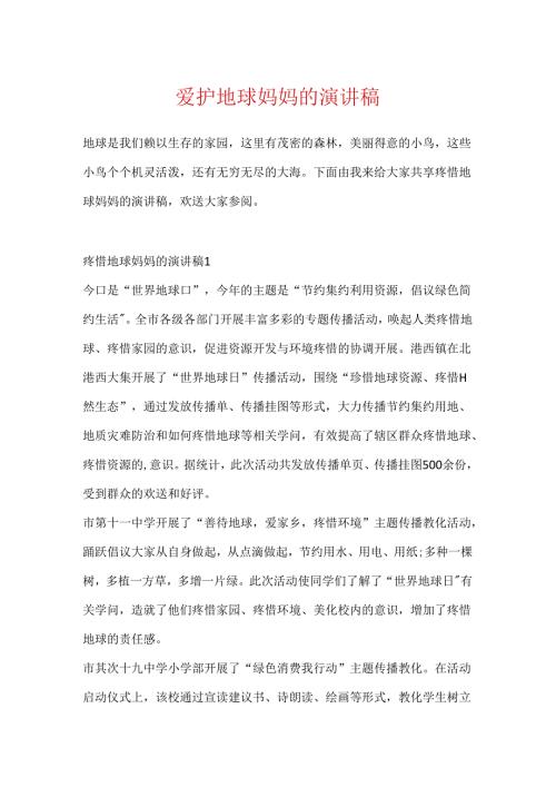 保护地球妈妈的演讲稿.docx