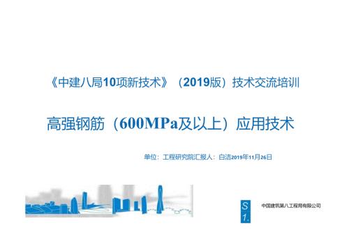29.高强钢筋（600MPa及以上）应用技术_.docx