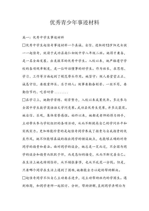 优秀青少年事迹材料.docx