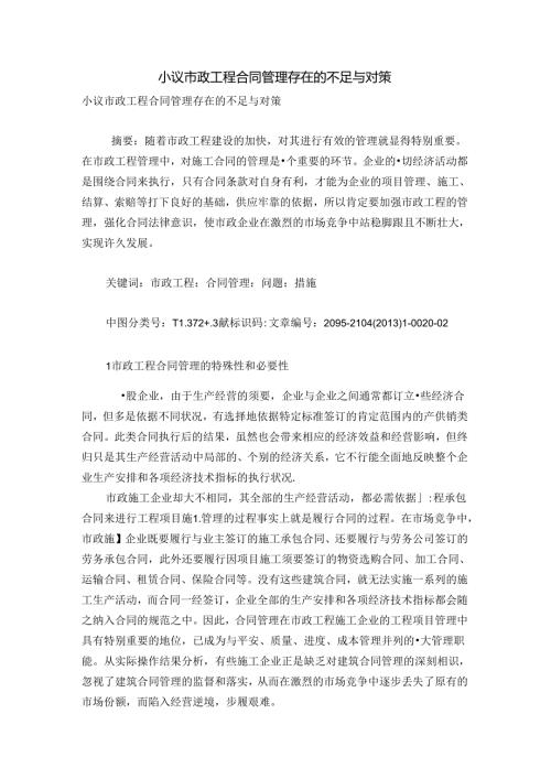 小议市政工程合同管理存在的不足及对策.docx