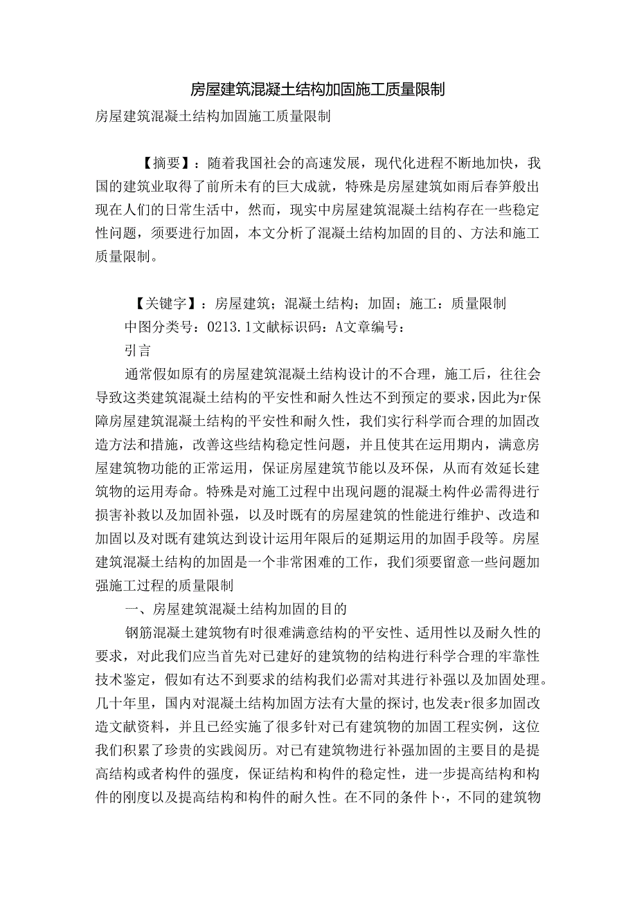 房屋建筑混凝土结构加固施工质量控制.docx_第1页