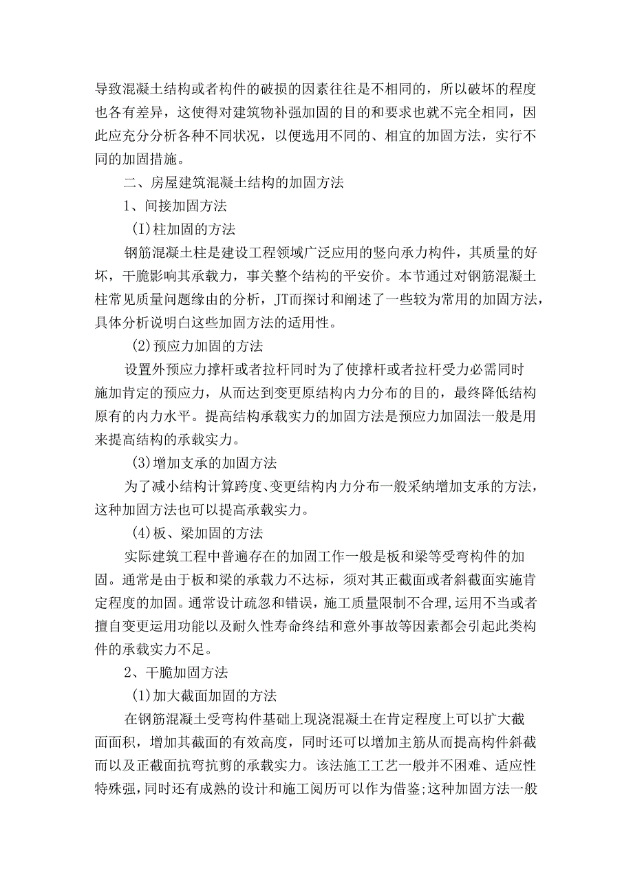 房屋建筑混凝土结构加固施工质量控制.docx_第2页