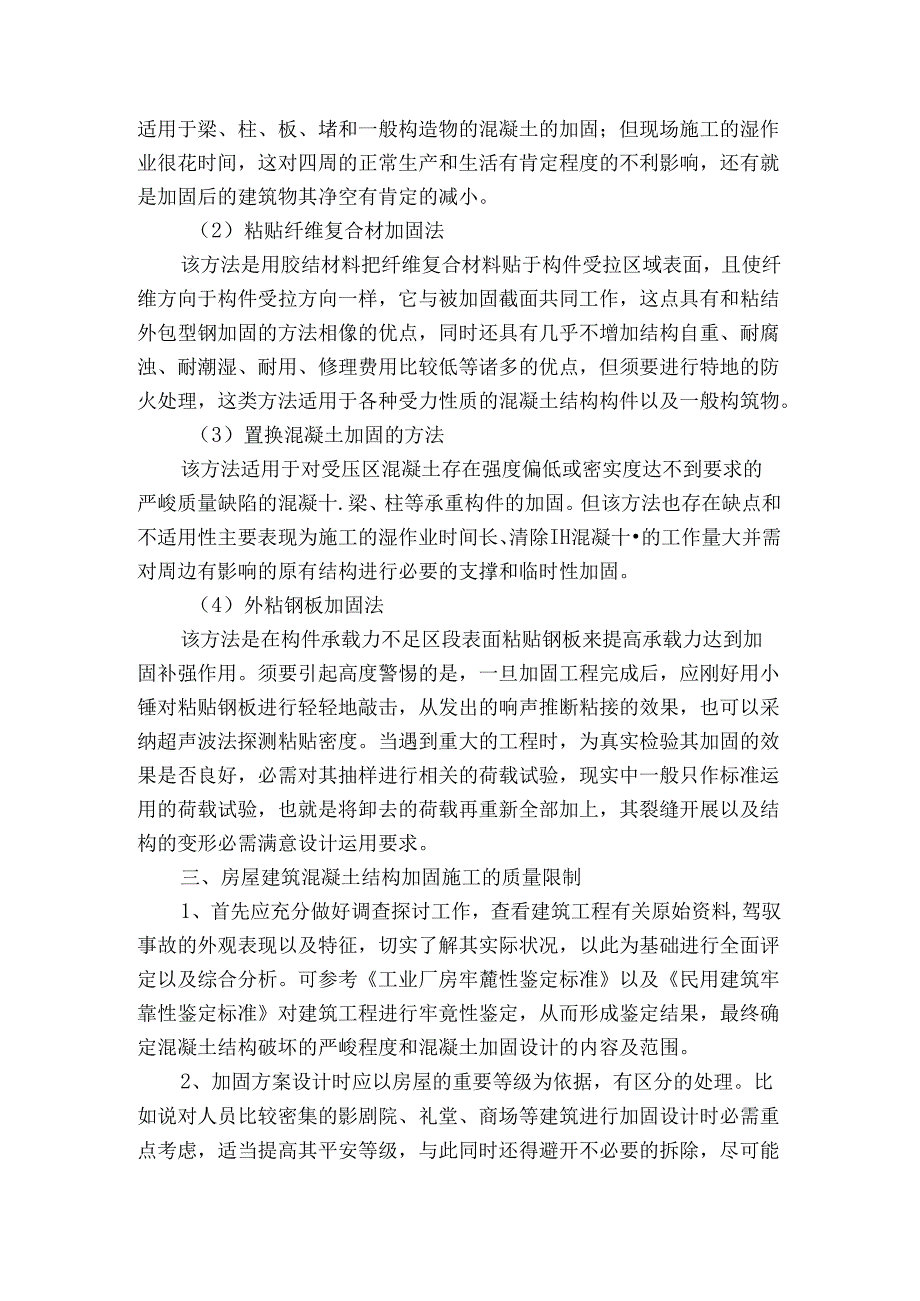 房屋建筑混凝土结构加固施工质量控制.docx_第3页