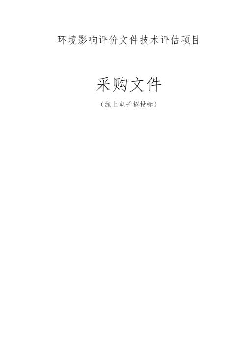 环境影响评价文件技术评估项目招标文件.docx