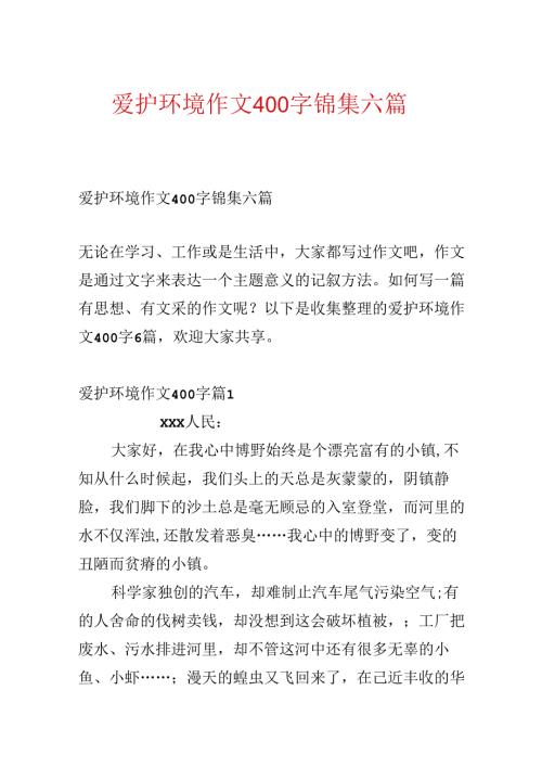 保护环境作文400字锦集六篇.docx
