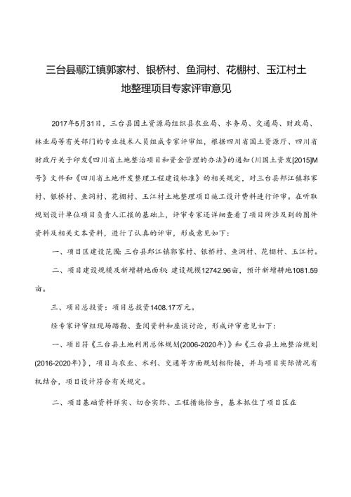 三台县郪江镇专家评审意见.docx
