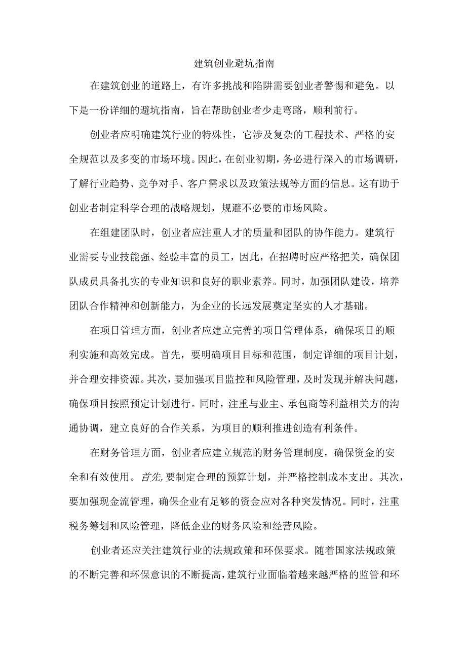 建筑创业避坑指南.docx_第1页