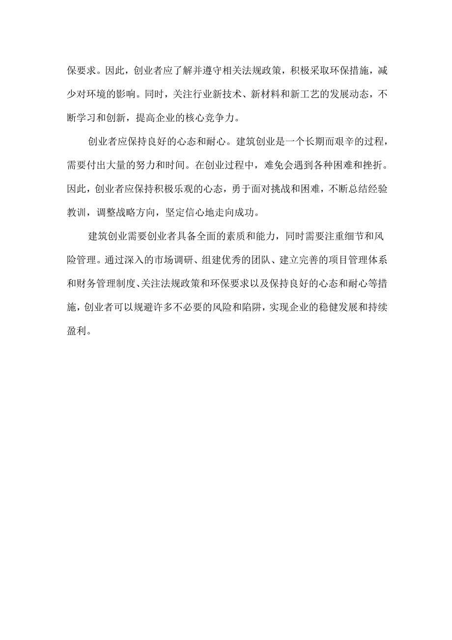 建筑创业避坑指南.docx_第2页