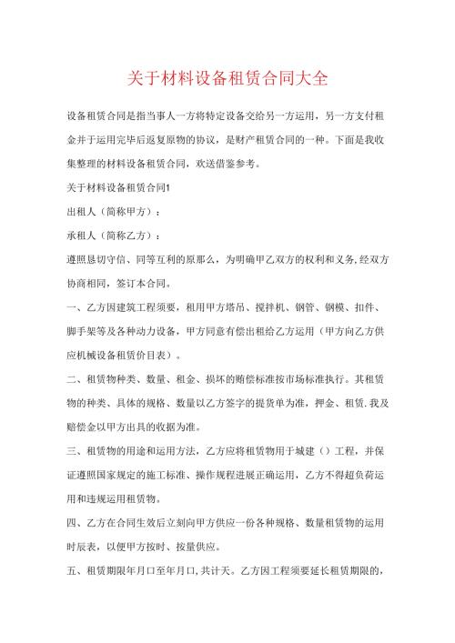 关于材料设备租赁合同大全.docx