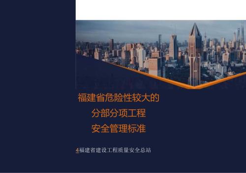 福建省危大工程安全管理标准解读.docx