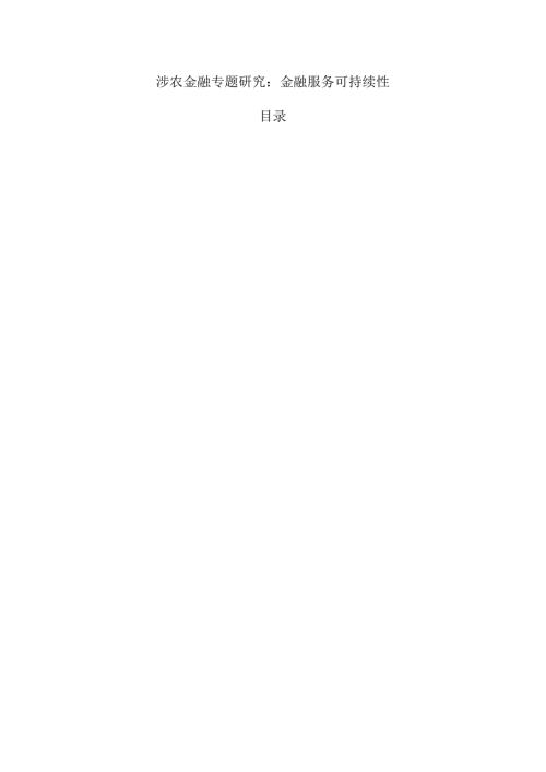 涉农金融专题研究：金融服务可持续性.docx