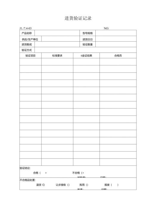 进货验证记录.docx