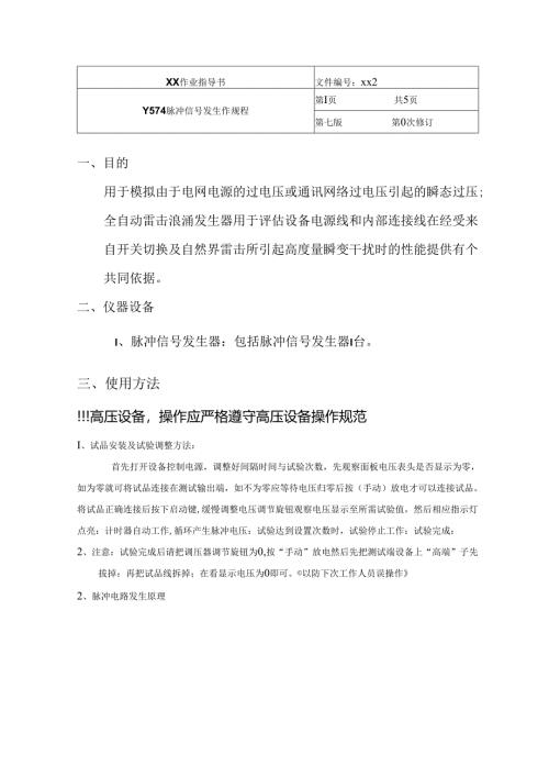 脉冲信号发生器操作规程.docx